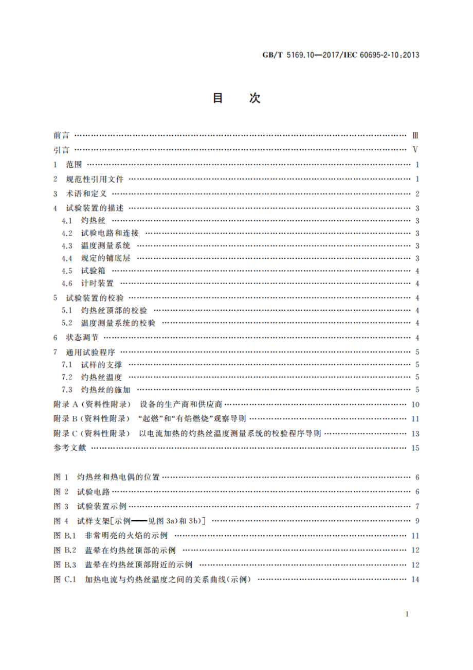 电工电子产品着火危险试验 第10部分：灼热丝热丝基本试验方法 灼热丝装置和通用试验方法 GBT 5169.10-2017.pdf_第2页