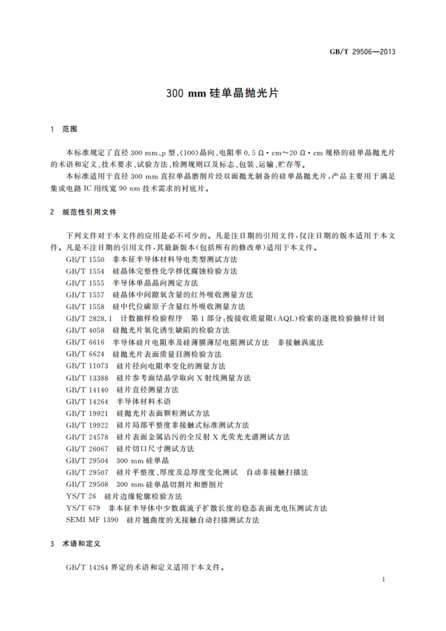 300 mm硅单晶抛光片 GBT 29506-2013.pdf_第3页