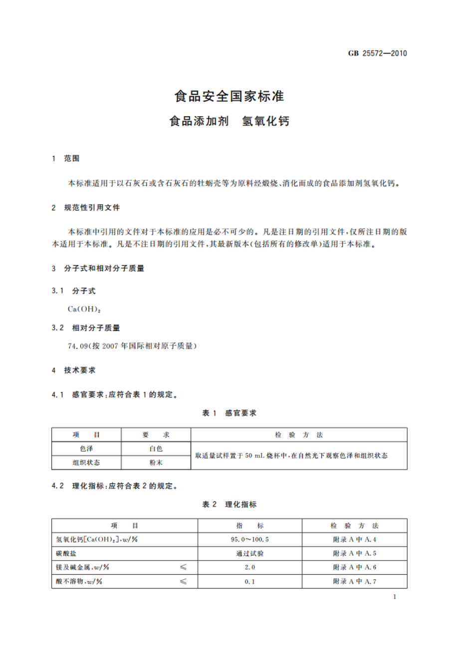 食品安全国家标准 食品添加剂 氢氧化钙 GB 25572-2010.pdf_第3页