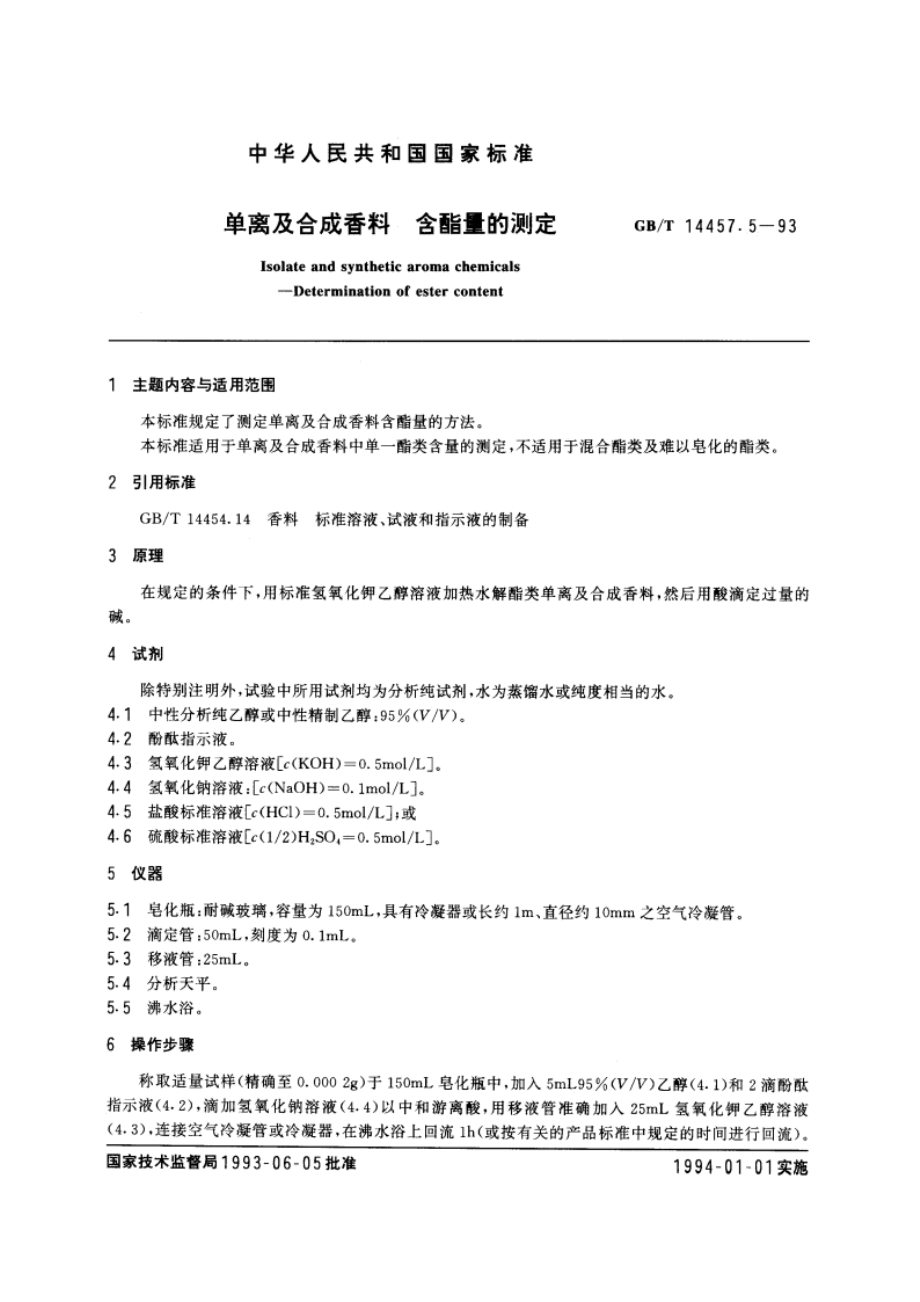 单离及合成香料 含酯量的测定 GBT 14457.5-1993.pdf_第3页