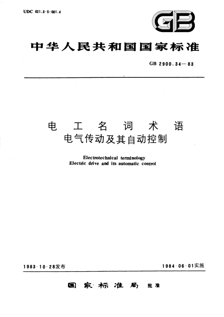 电工名词术语 电气传动及其自动控制 GBT 2900.34-1983.pdf_第1页