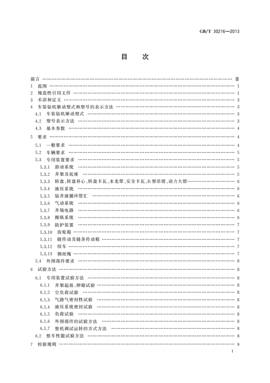 车装钻机 GBT 30216-2013.pdf_第3页