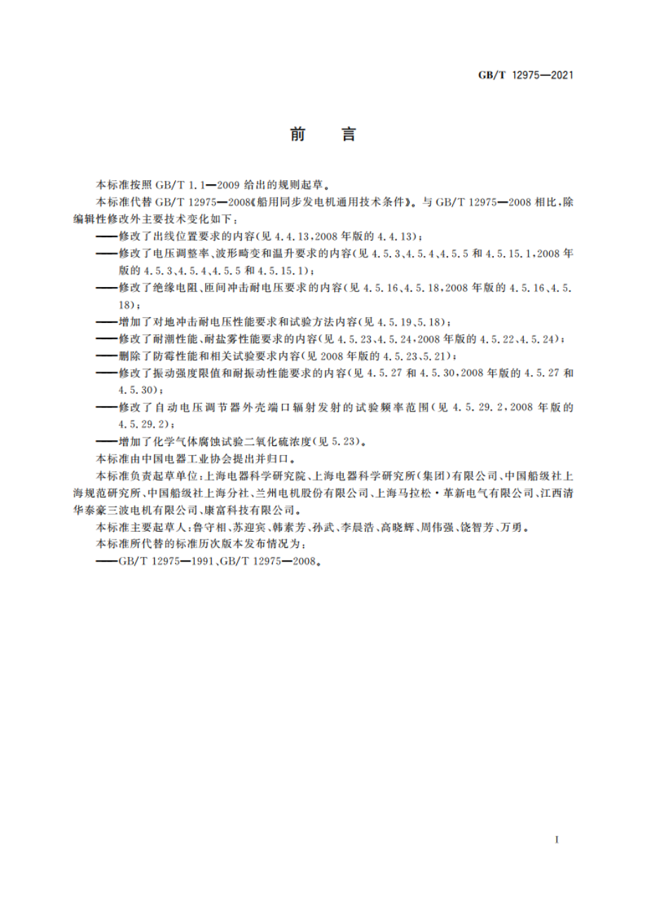 船用同步发电机通用技术条件 GBT 12975-2021.pdf_第3页