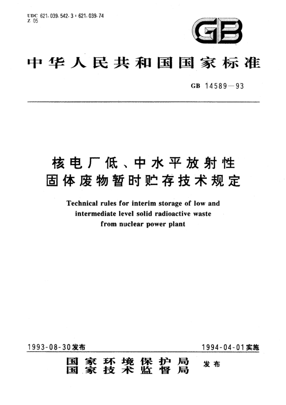 核电厂低、中水平放射性固体废物暂时贮存技术规定 GB 14589-1993.pdf_第1页