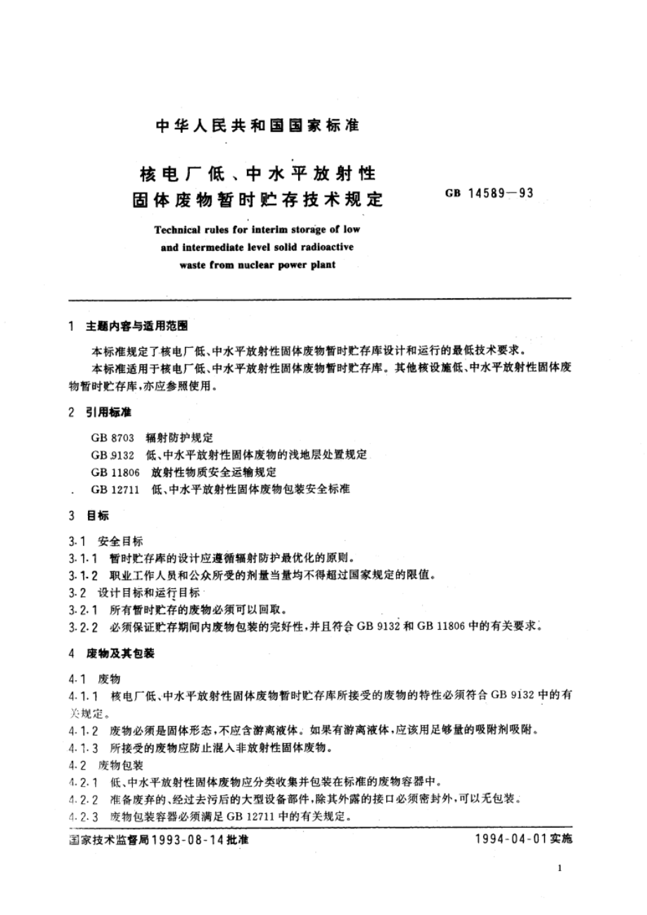 核电厂低、中水平放射性固体废物暂时贮存技术规定 GB 14589-1993.pdf_第2页