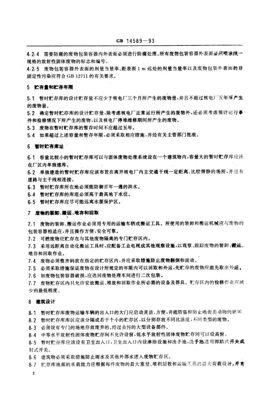 核电厂低、中水平放射性固体废物暂时贮存技术规定 GB 14589-1993.pdf_第3页