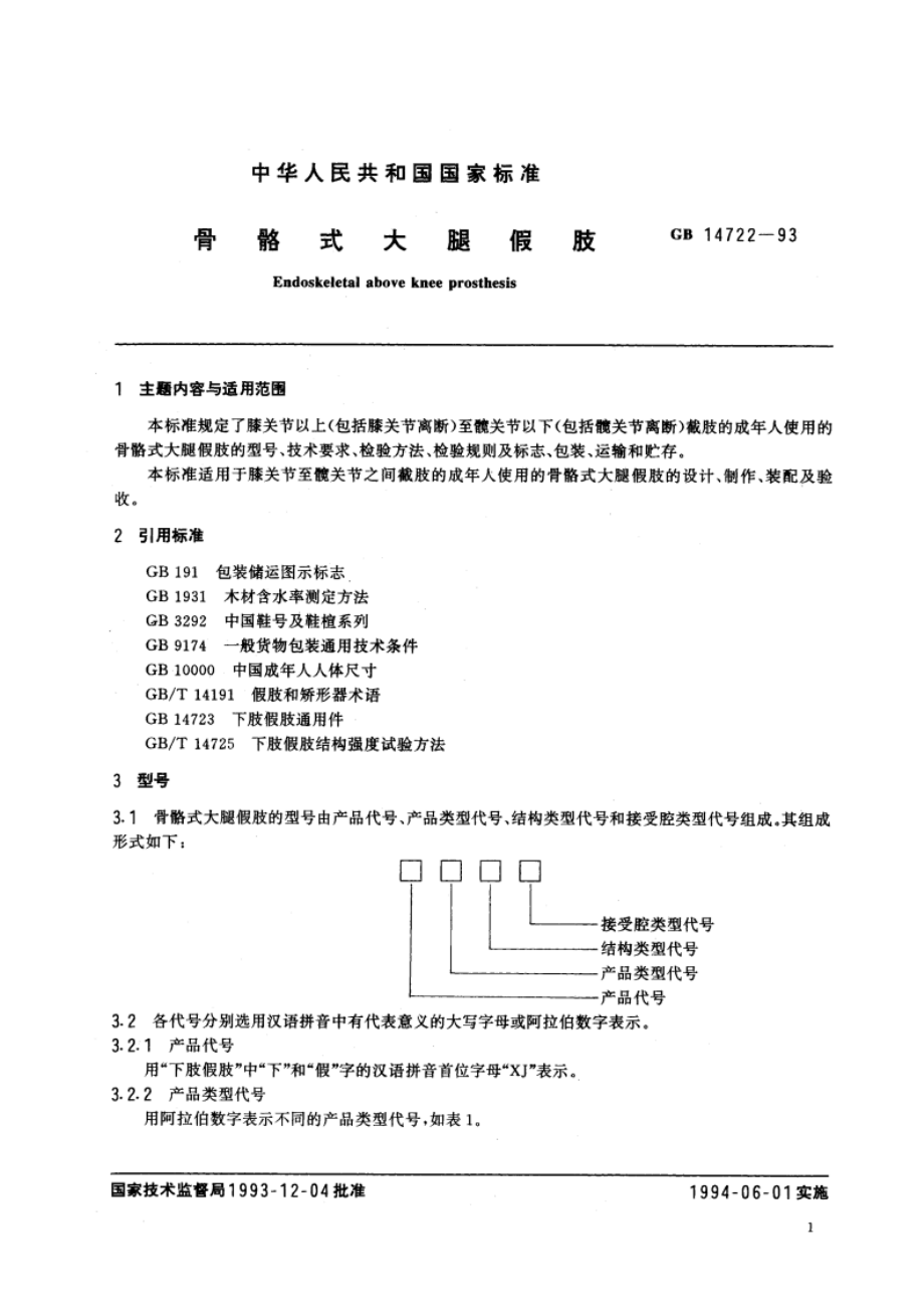 骨骼式大腿假肢 GB 14722-1993.pdf_第2页