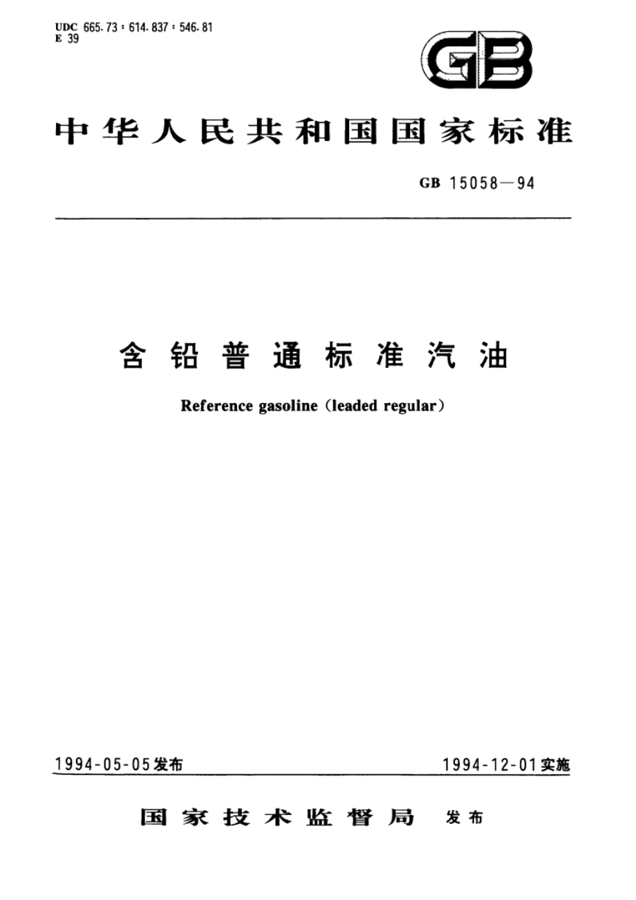 含铅普通标准汽油 GB 15058-1994.pdf_第1页