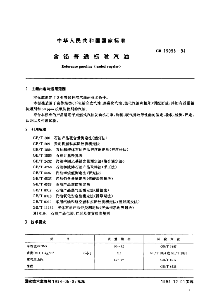 含铅普通标准汽油 GB 15058-1994.pdf_第3页