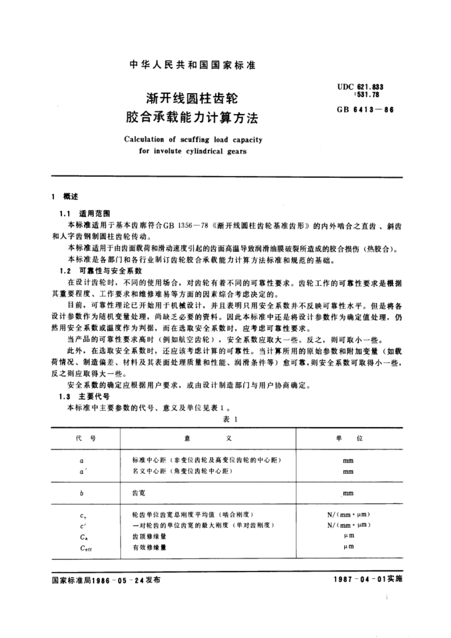 渐开线圆柱齿轮胶合承载能力计算方法 GB 6413-1986.pdf_第3页