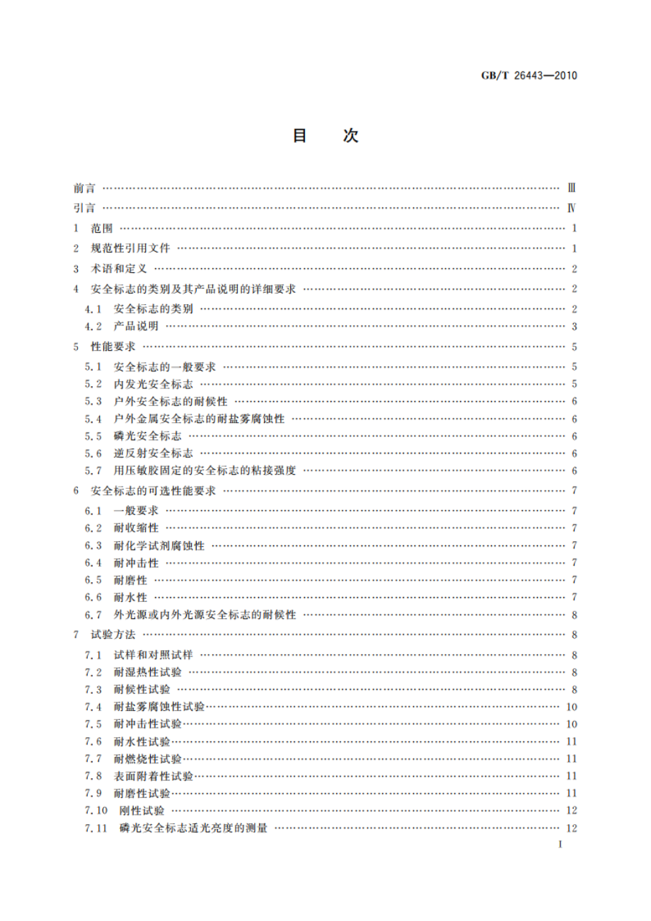 安全色和安全标志 安全标志的分类、性能和耐久性 GBT 26443-2010.pdf_第3页