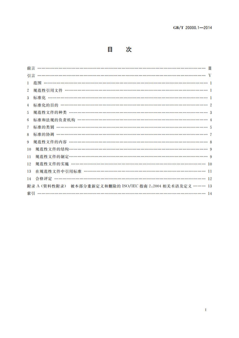 标准化工作指南 第1部分：标准化和相关活动的通用术语 GBT 20000.1-2014.pdf_第2页