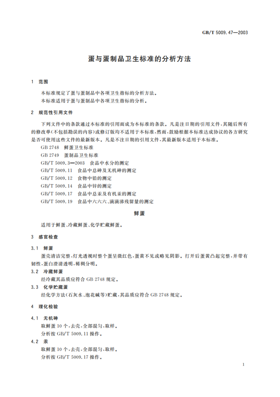 蛋与蛋制品卫生标准的分析方法 GBT 5009.47-2003.pdf_第3页