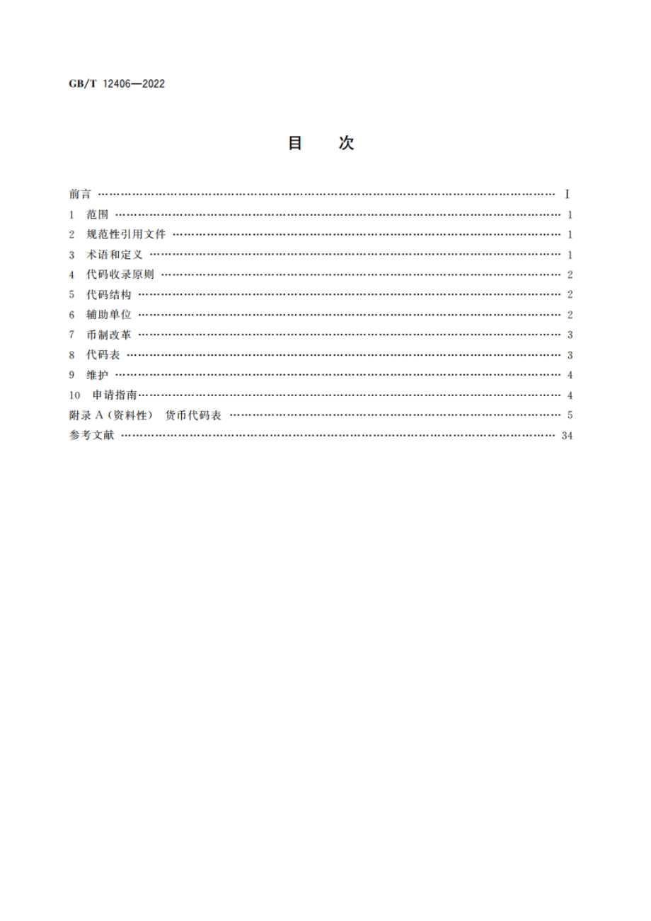 表示货币的代码 GBT 12406-2022.pdf_第2页