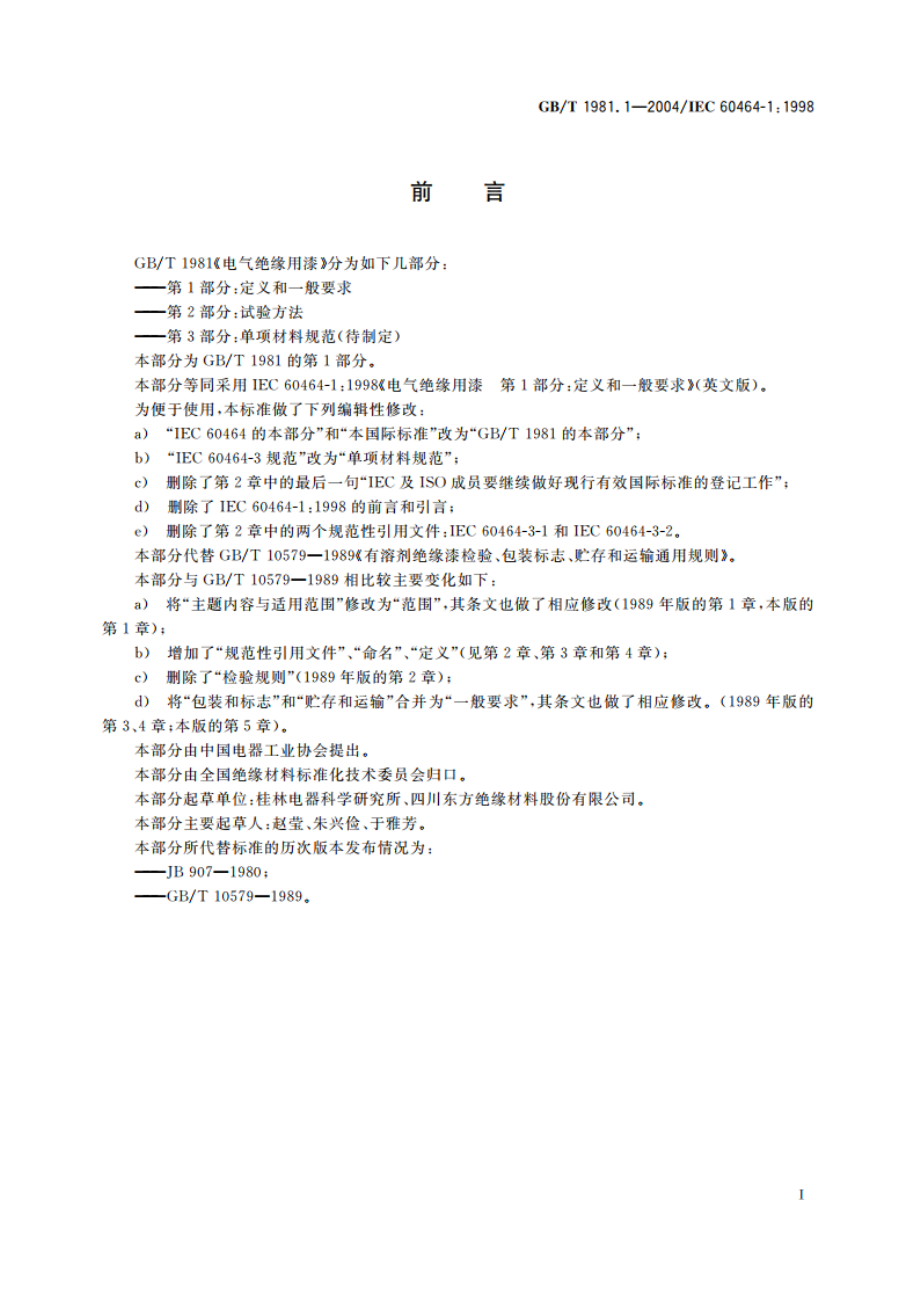 电气绝缘用漆 第1部分：定义和一般要求 GBT 1981.1-2004.pdf_第2页