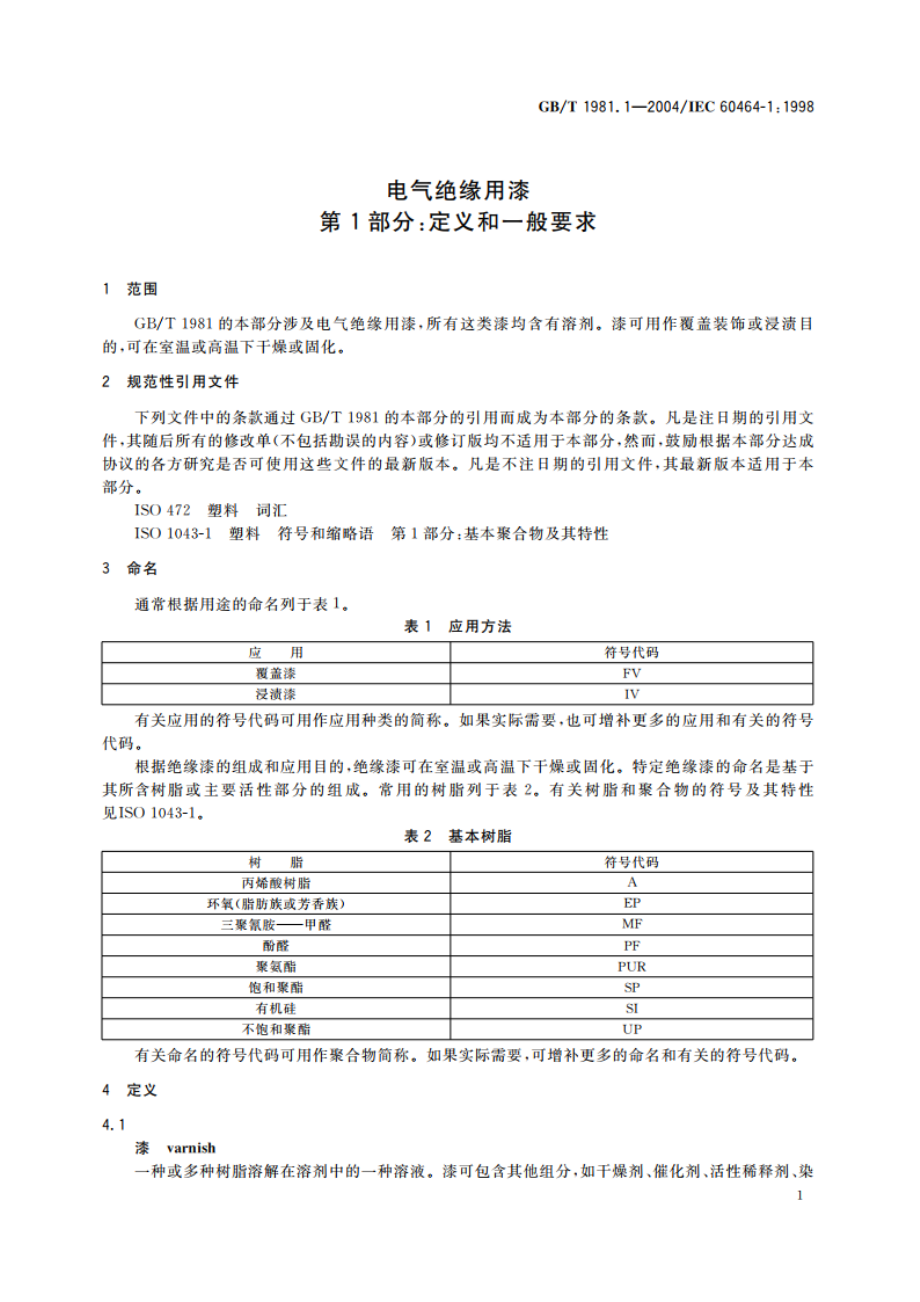 电气绝缘用漆 第1部分：定义和一般要求 GBT 1981.1-2004.pdf_第3页