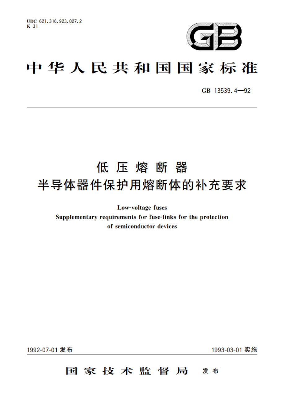 低压熔断器 半导体器件保护用熔断体的补充要求 GB 13539.4-1992.pdf_第1页