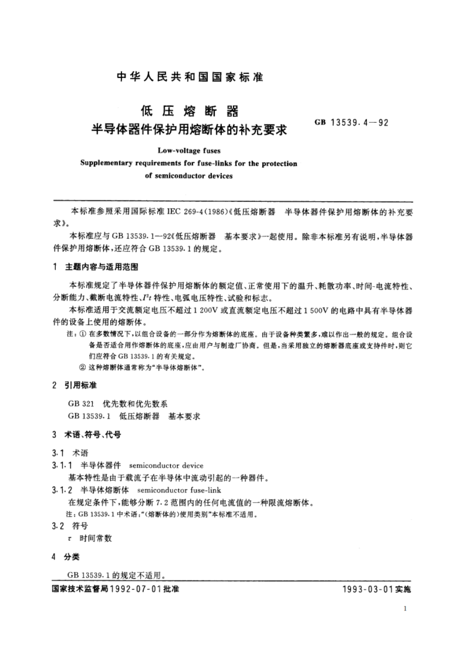 低压熔断器 半导体器件保护用熔断体的补充要求 GB 13539.4-1992.pdf_第3页