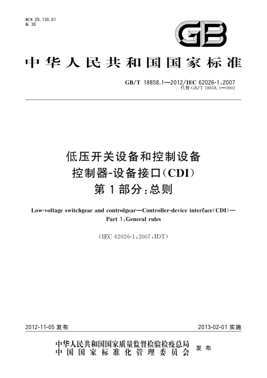 低压开关设备和控制设备 控制器-设备接口(CDI) 第1部分：总则 GBT 18858.1-2012.pdf_第1页