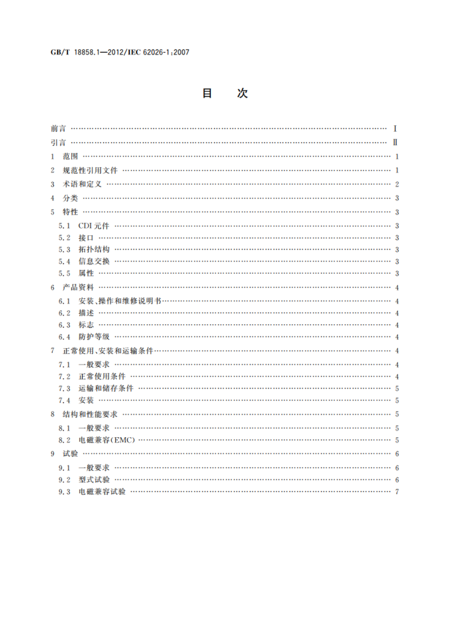 低压开关设备和控制设备 控制器-设备接口(CDI) 第1部分：总则 GBT 18858.1-2012.pdf_第2页