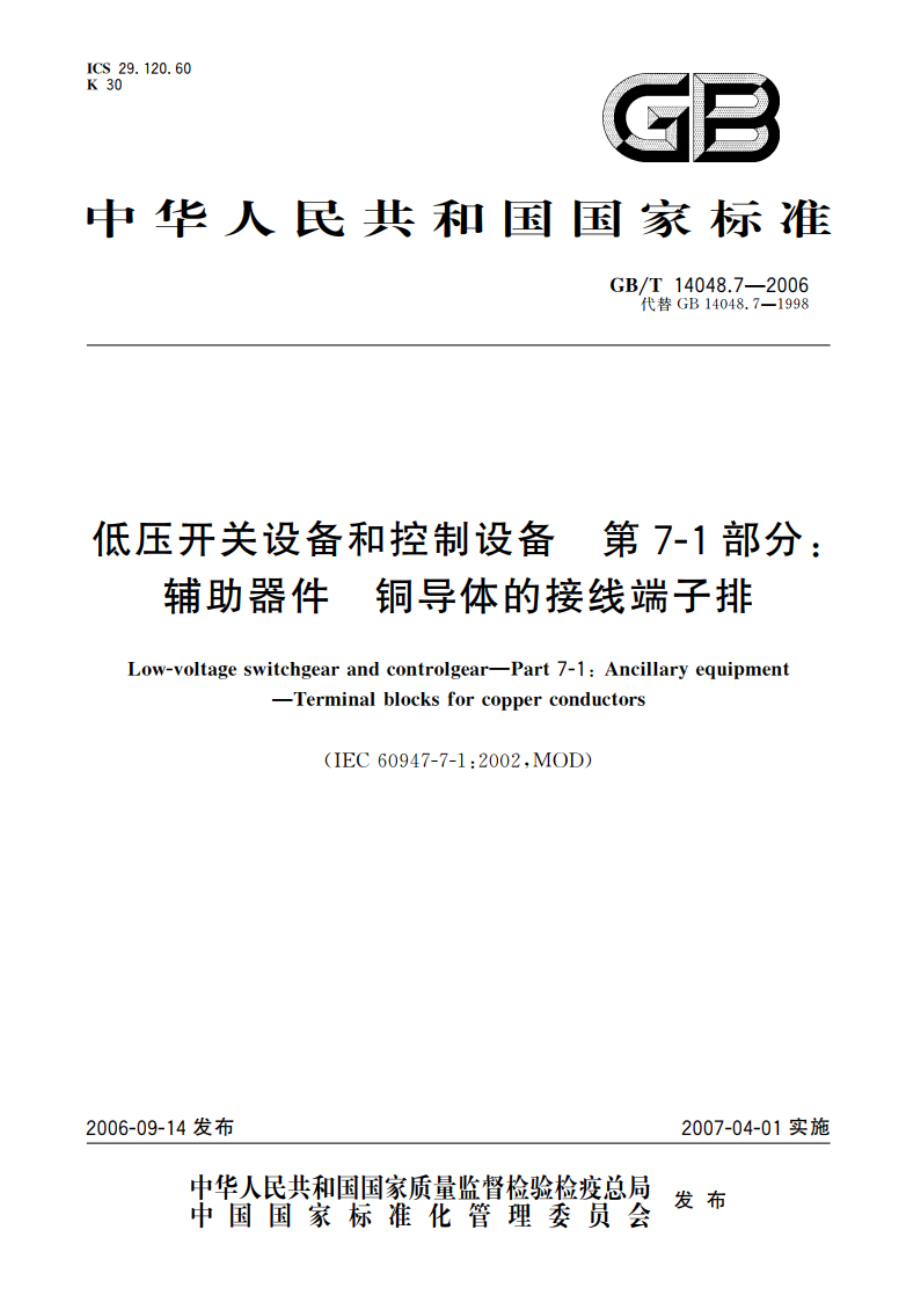 低压开关设备和控制设备 第7-1部分：辅助器件 铜导体的接线端子排 GBT 14048.7-2006.pdf_第1页