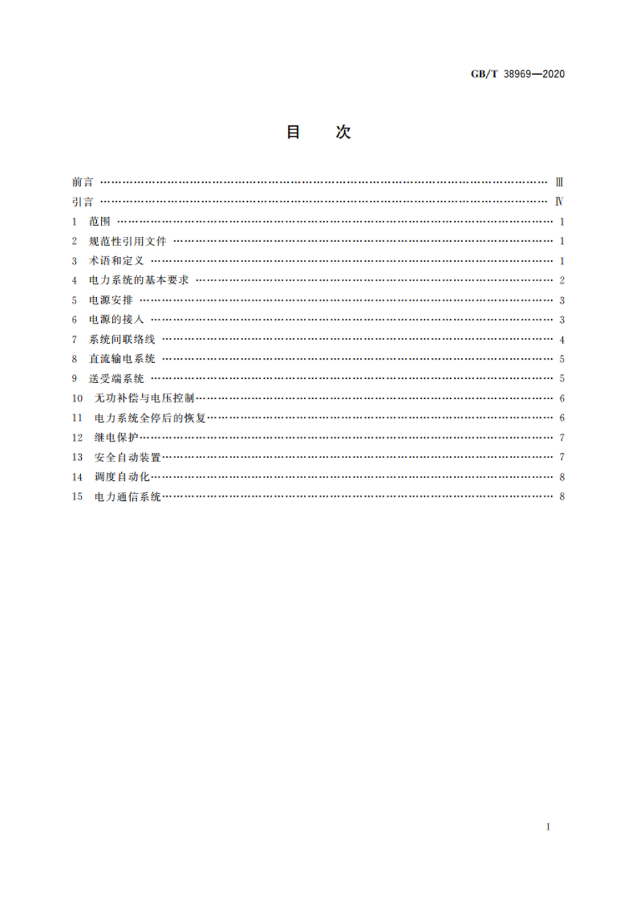 电力系统技术导则 GBT 38969-2020.pdf_第2页