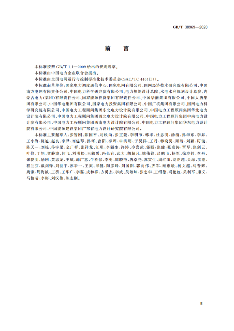 电力系统技术导则 GBT 38969-2020.pdf_第3页