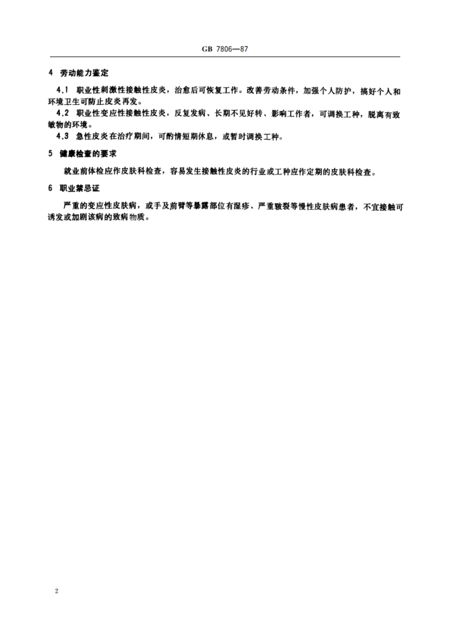 职业性接触性皮炎诊断标准及处理原则 GB 7806-1987.pdf_第3页