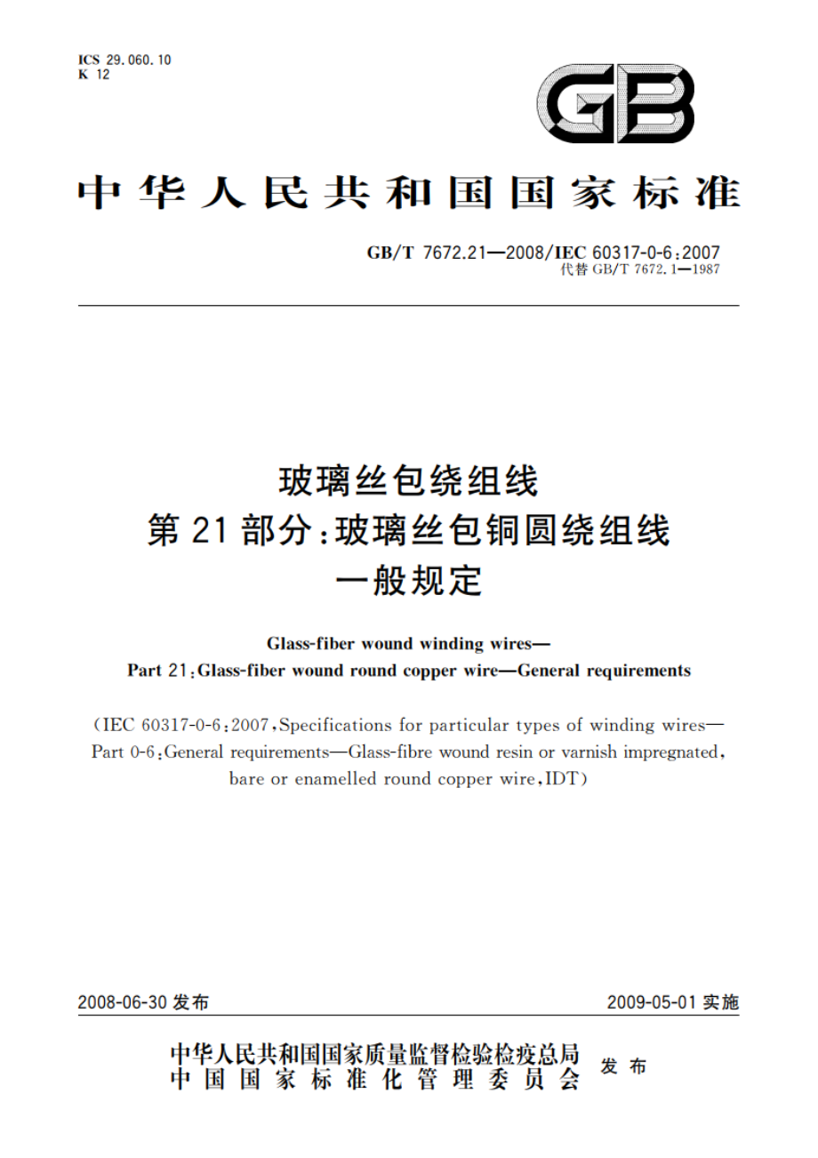 玻璃丝包绕组线 第21部分：玻璃丝包铜圆绕组线 一般规定 GBT 7672.21-2008.pdf_第1页