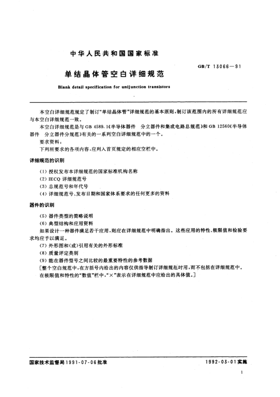 单结晶体管空白详细规范 GBT 13066-1991.pdf_第3页