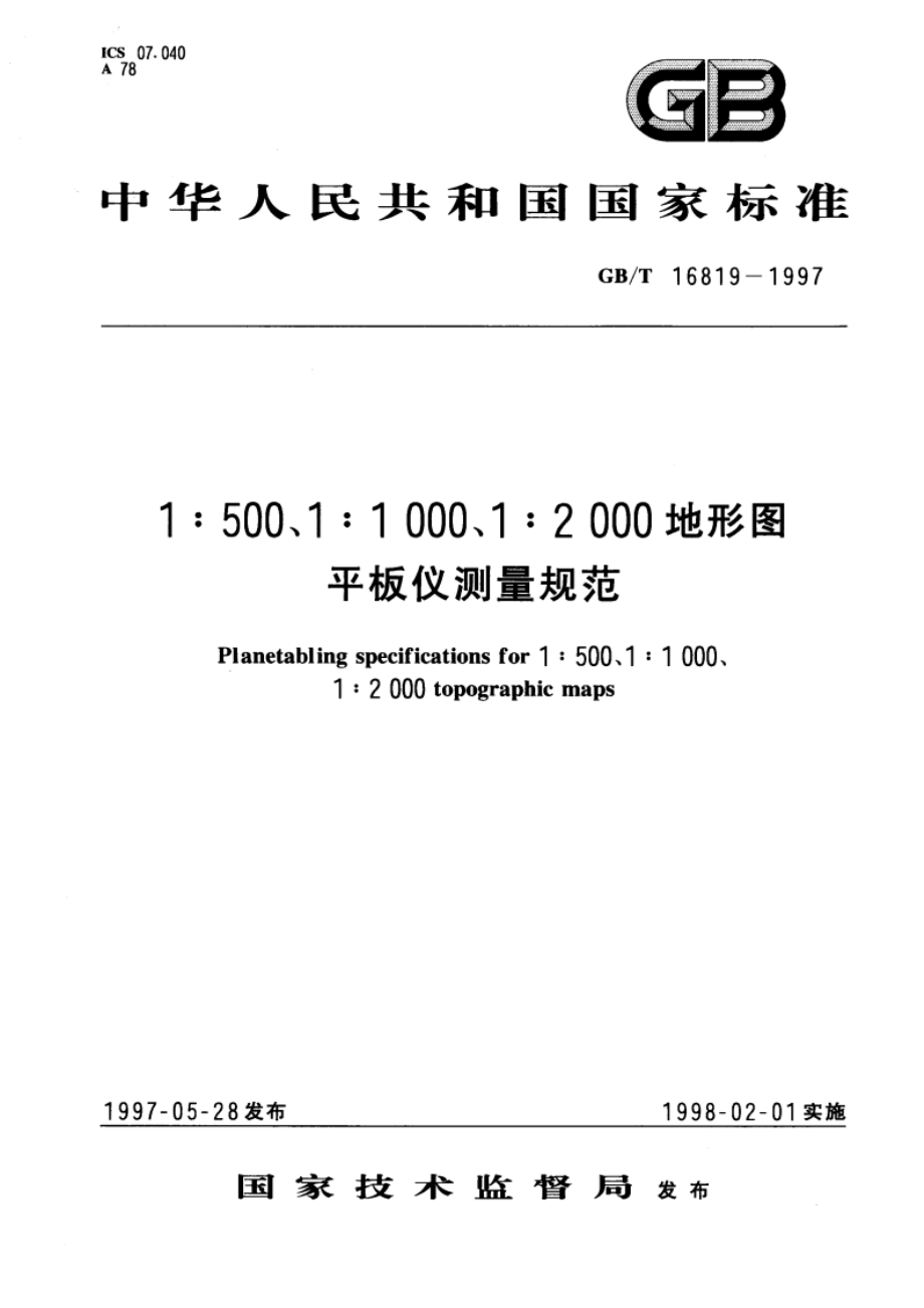 1：500、1：1000、1：2000地形图平板仪测量规范 GBT 16819-1997.pdf_第1页