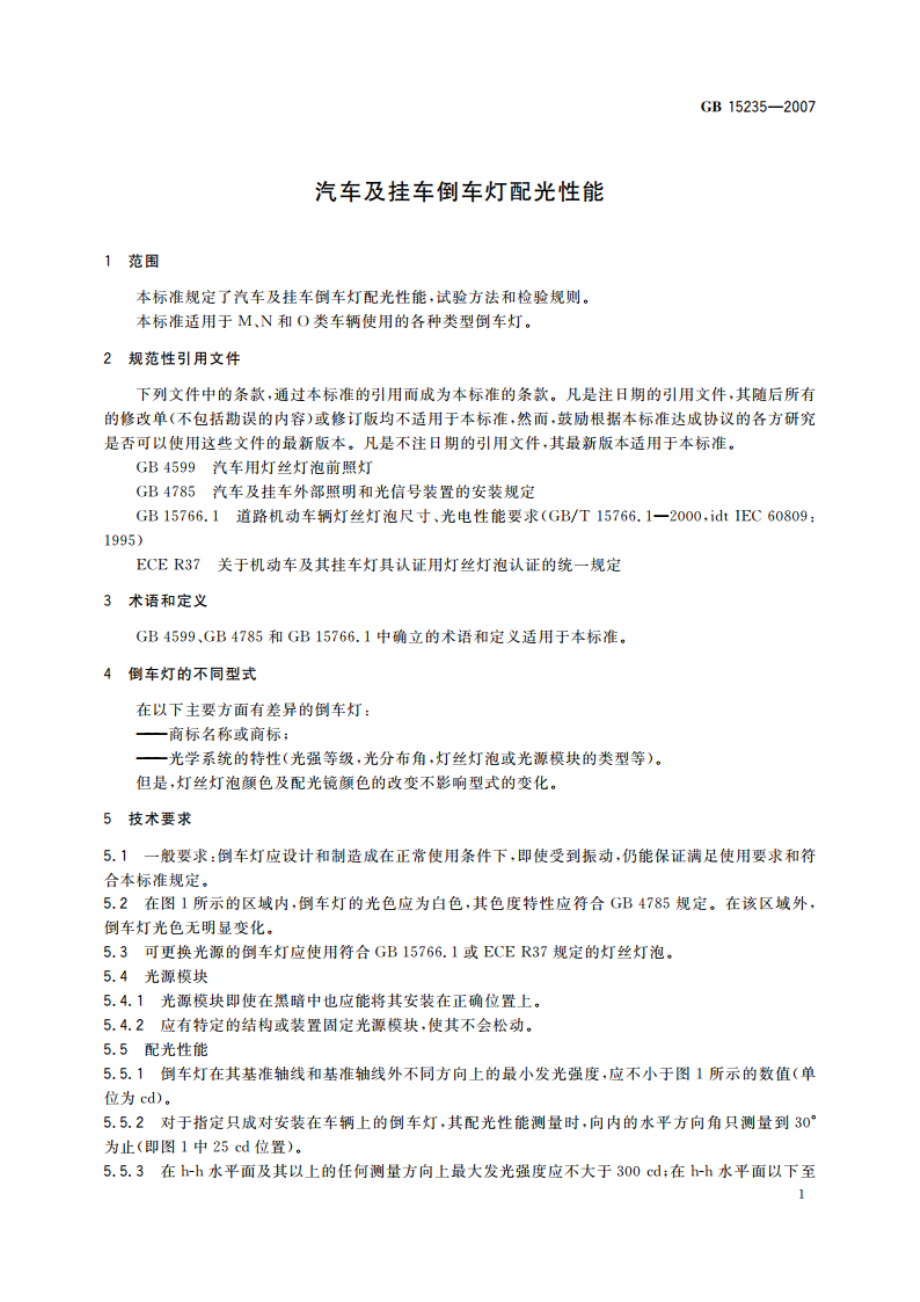 汽车及挂车倒车灯配光性能 GB 15235-2007.pdf_第3页