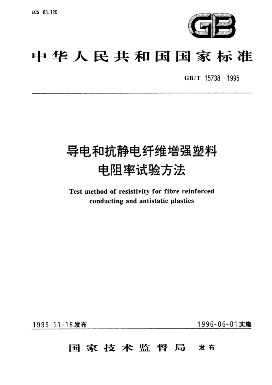 导电和抗静电纤维增强塑料电阻率试验方法 GBT 15738-1995.pdf_第1页