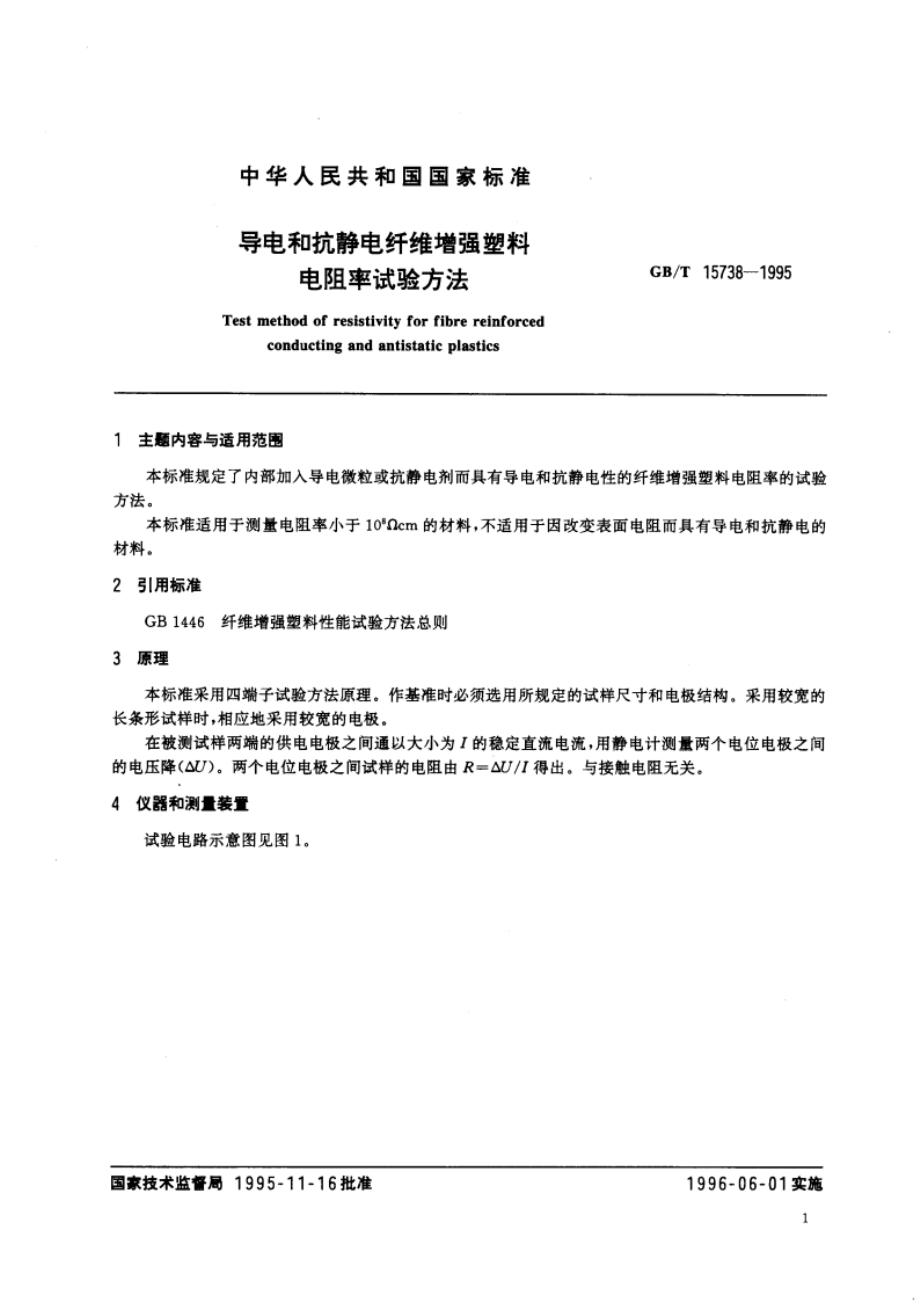 导电和抗静电纤维增强塑料电阻率试验方法 GBT 15738-1995.pdf_第3页