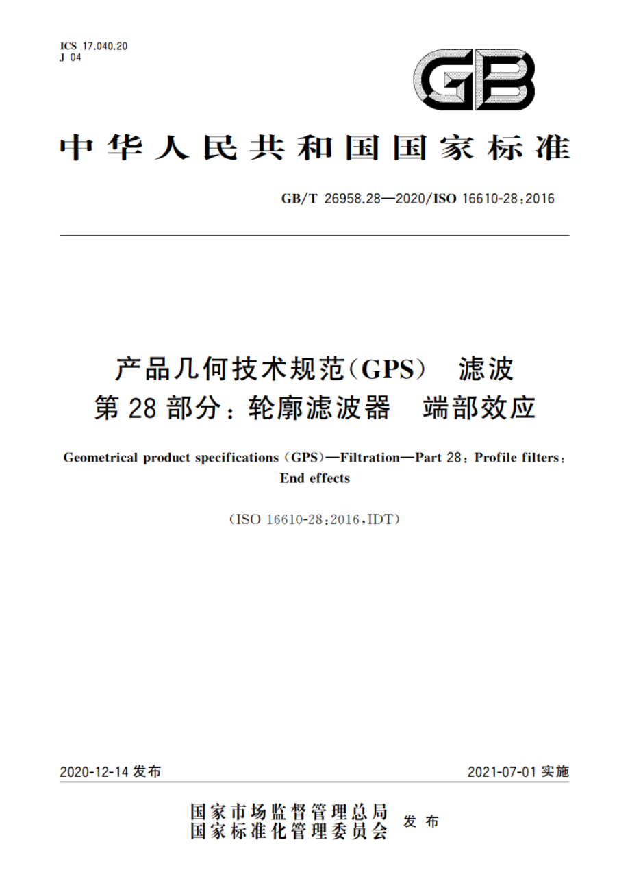 产品几何技术规范(GPS) 滤波 第28部分：轮廓滤波器 端部效应 GBT 26958.28-2020.pdf_第1页