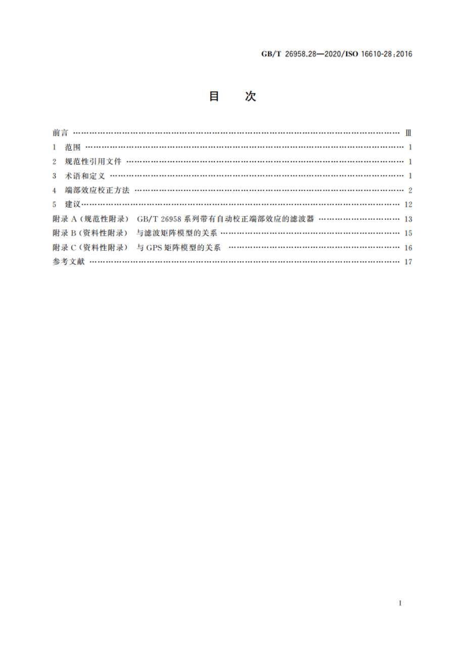 产品几何技术规范(GPS) 滤波 第28部分：轮廓滤波器 端部效应 GBT 26958.28-2020.pdf_第2页