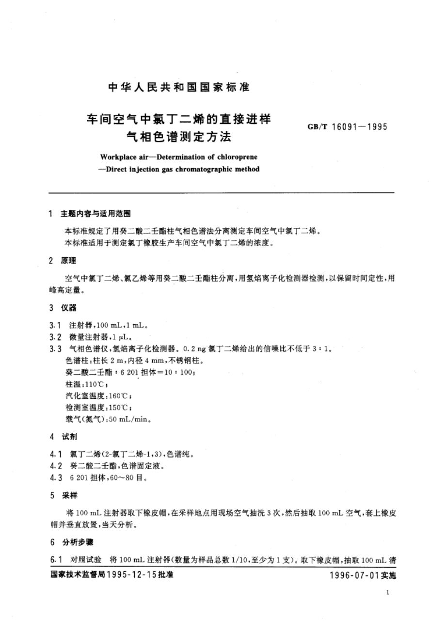 车间空气中氯丁二烯的直接进样气相色谱测定方法 GBT 16091-1995.pdf_第3页