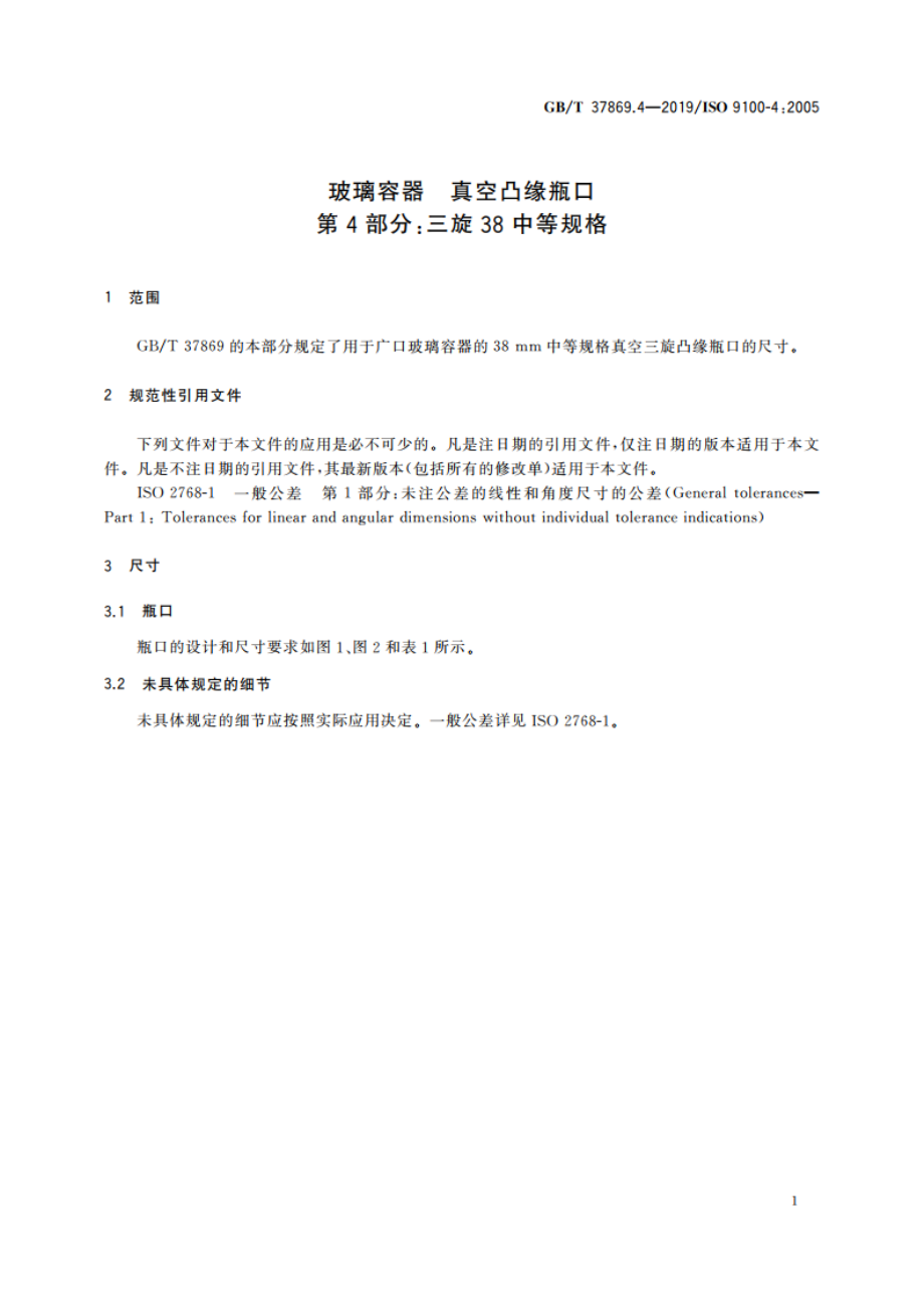 玻璃容器 真空凸缘瓶口 第4部分：三旋38中等规格 GBT 37869.4-2019.pdf_第3页