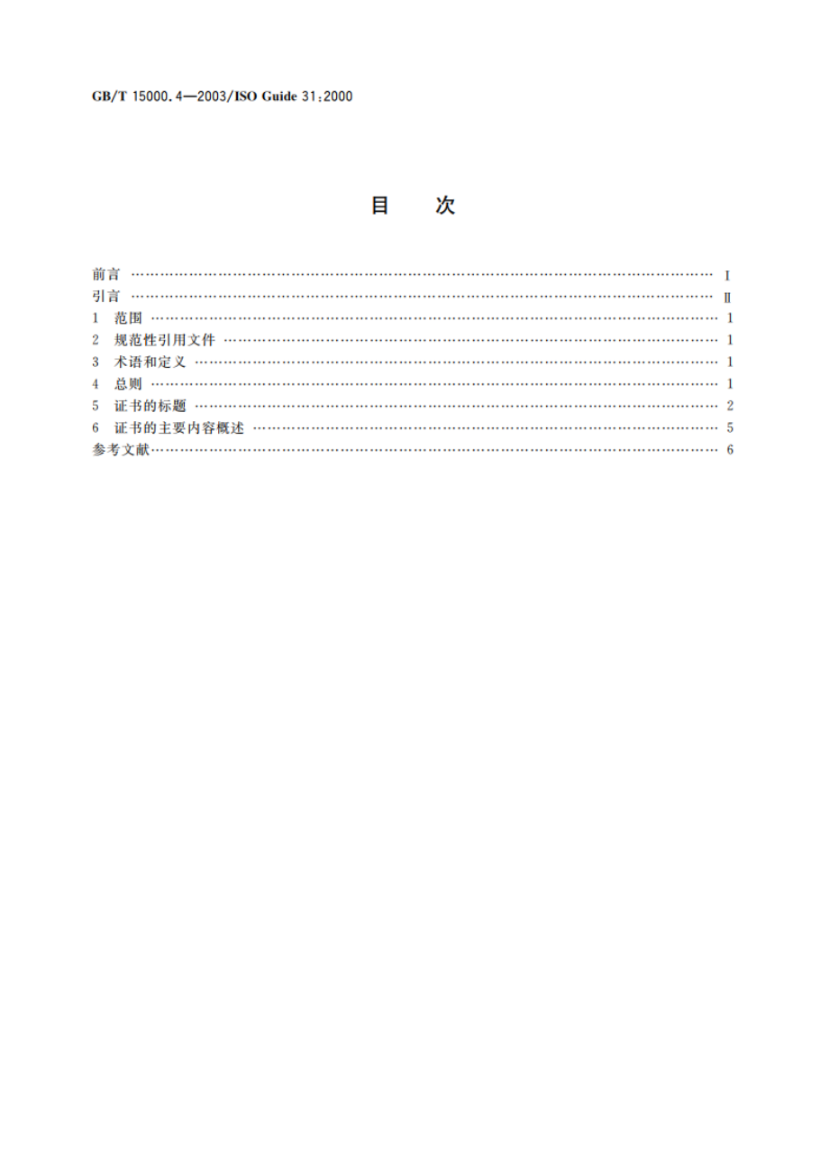 标准样品工作导则(4) 标准样品证书和标签的内容 GBT 15000.4-2003.pdf_第2页