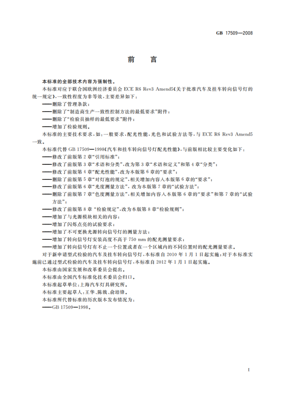 汽车及挂车转向信号灯配光性能 GB 17509-2008.pdf_第2页