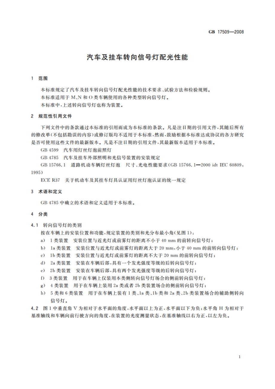 汽车及挂车转向信号灯配光性能 GB 17509-2008.pdf_第3页