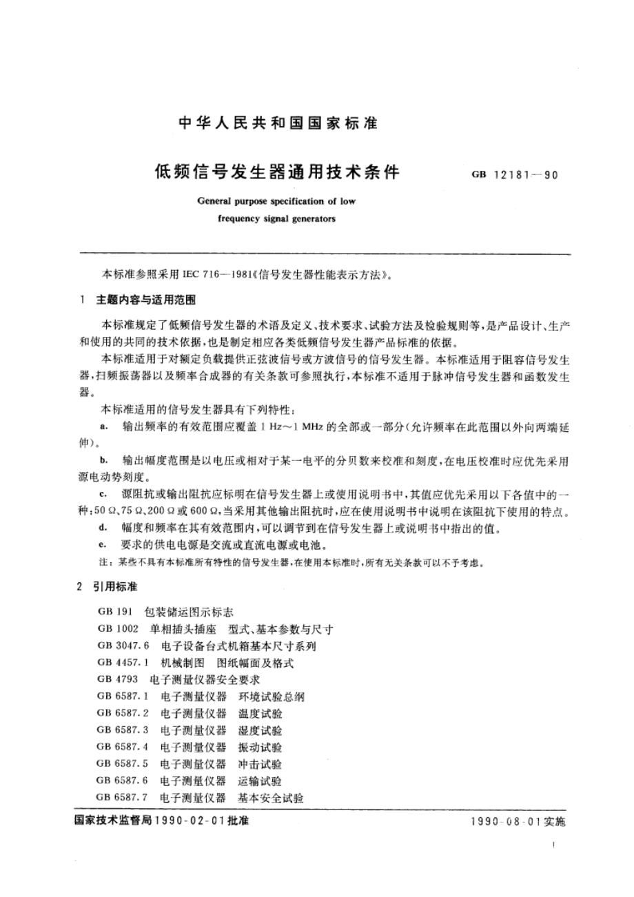 低频信号发生器通用技术条件 GBT 12181-1990.pdf_第3页