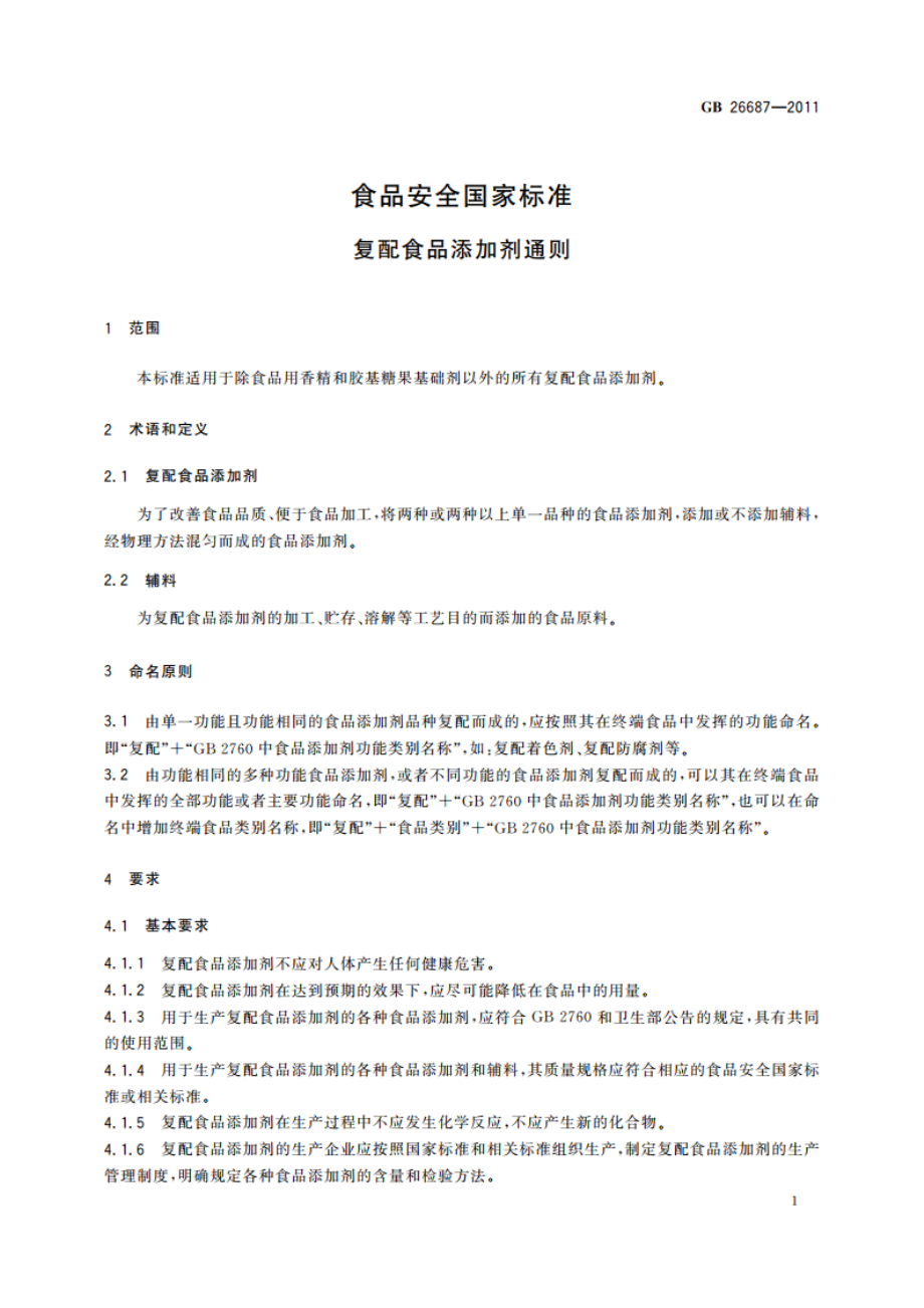 食品安全国家标准 复配食品添加剂通则 GB 26687-2011.pdf_第2页