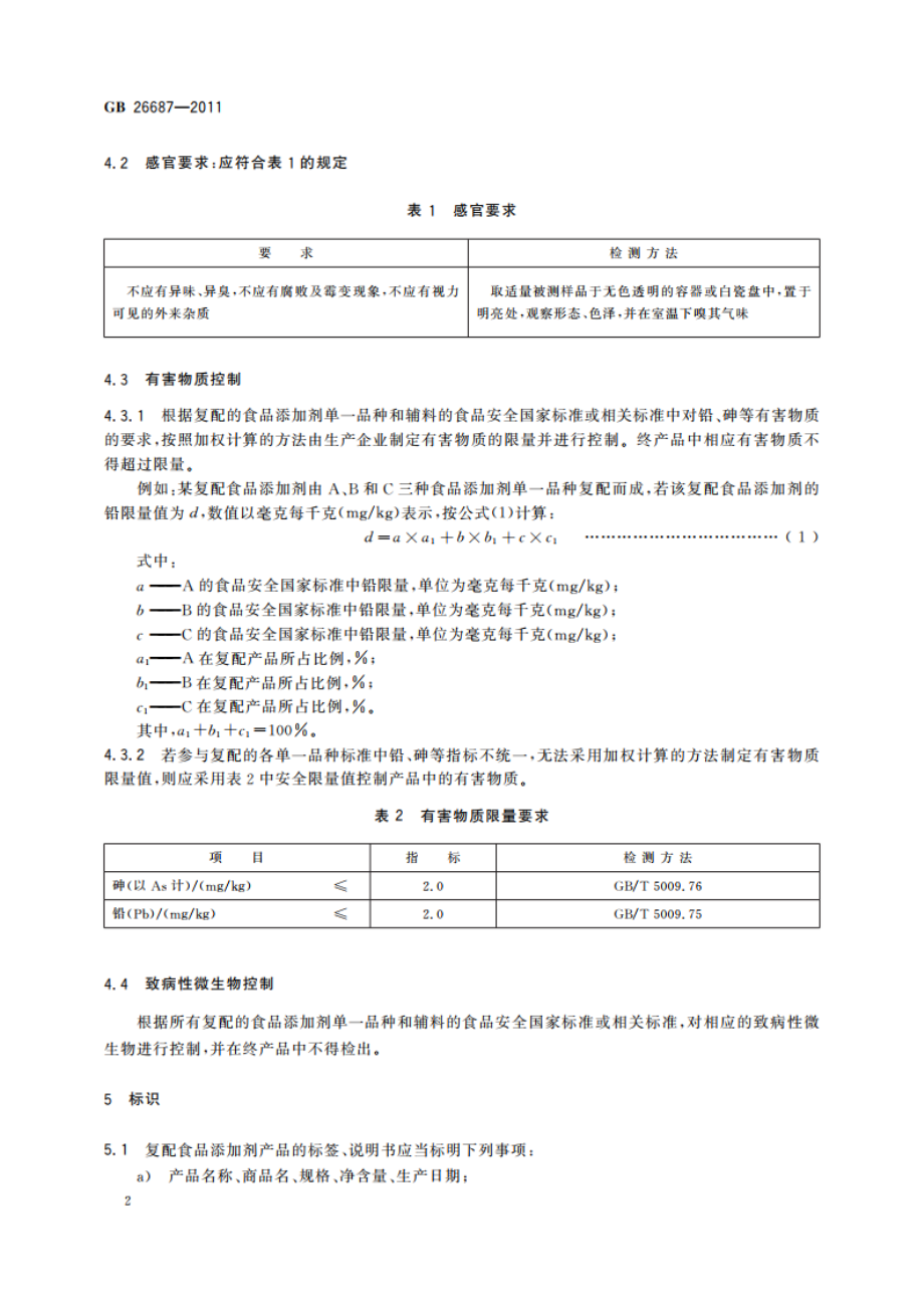 食品安全国家标准 复配食品添加剂通则 GB 26687-2011.pdf_第3页