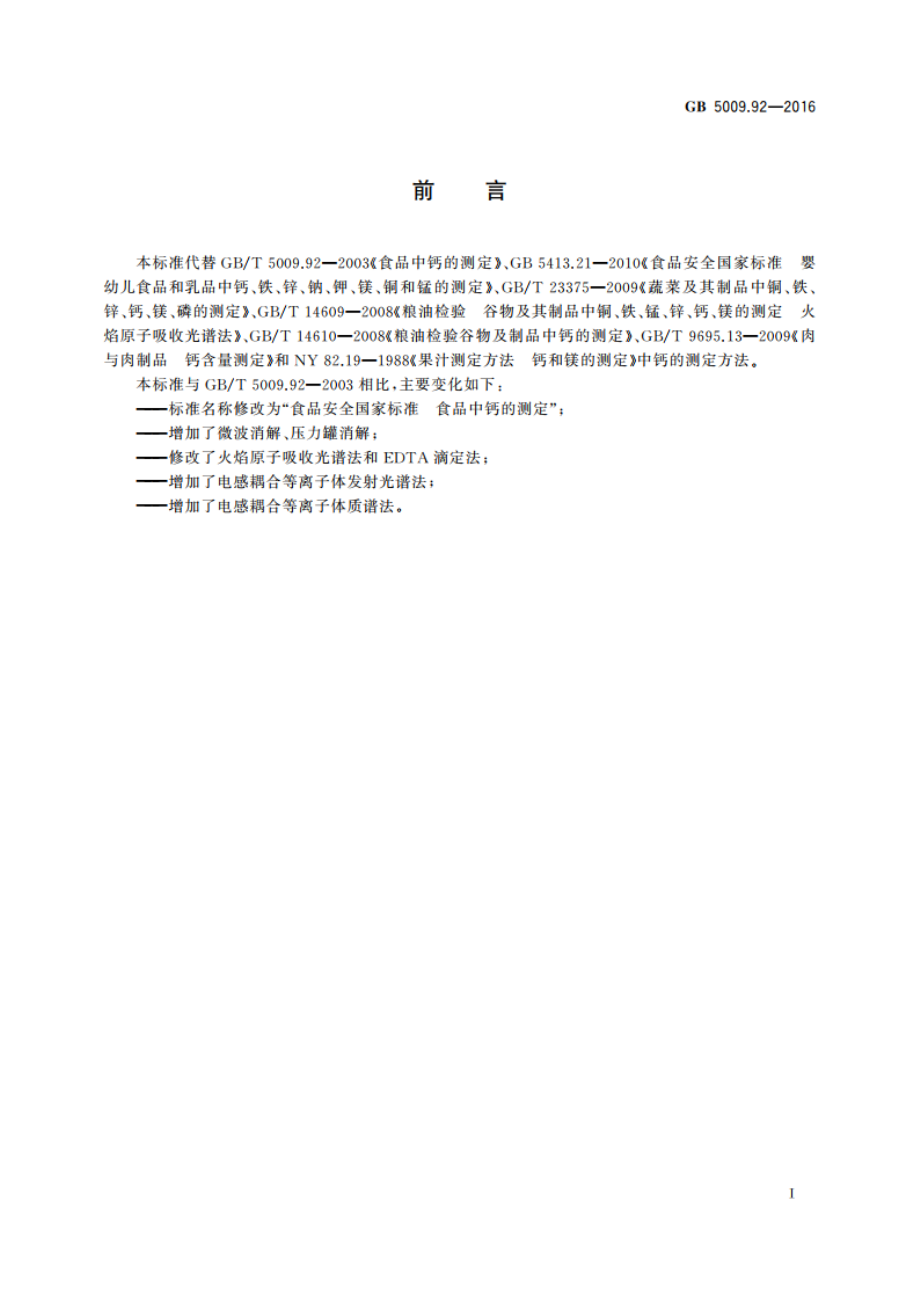 食品安全国家标准 食品中钙的测定 GB 5009.92-2016.pdf_第3页