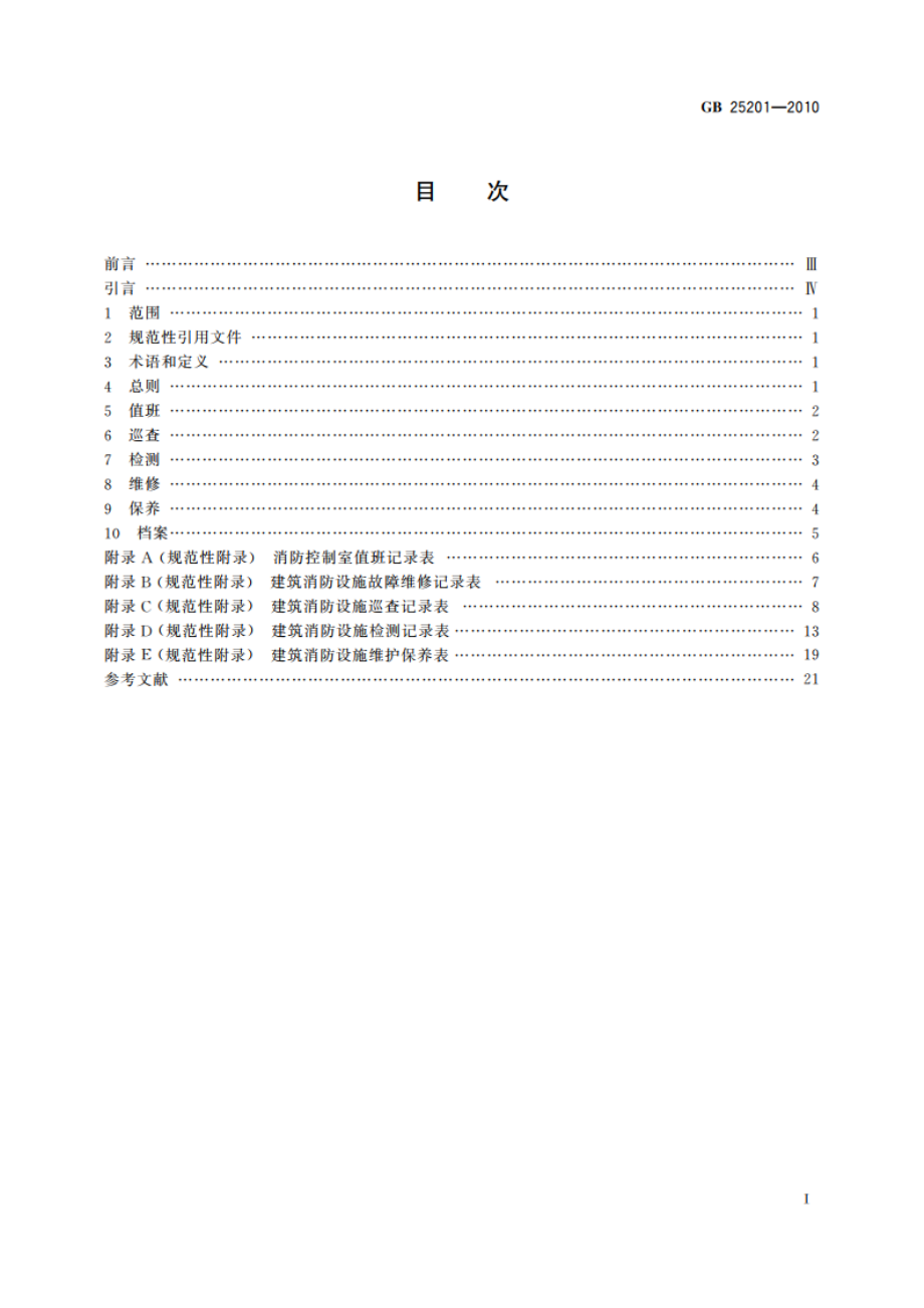 建筑消防设施的维护管理 GB 25201-2010.pdf_第2页