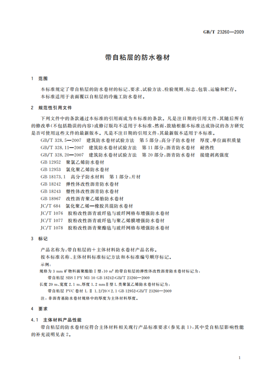 带自粘层的防水卷材 GBT 23260-2009.pdf_第3页