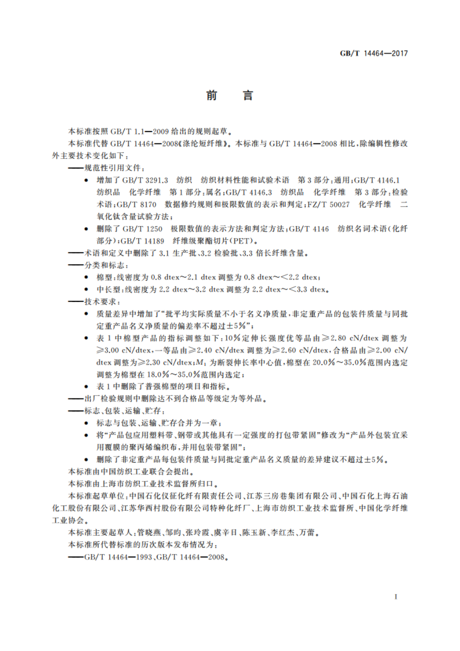 涤纶短纤维 GBT 14464-2017.pdf_第2页