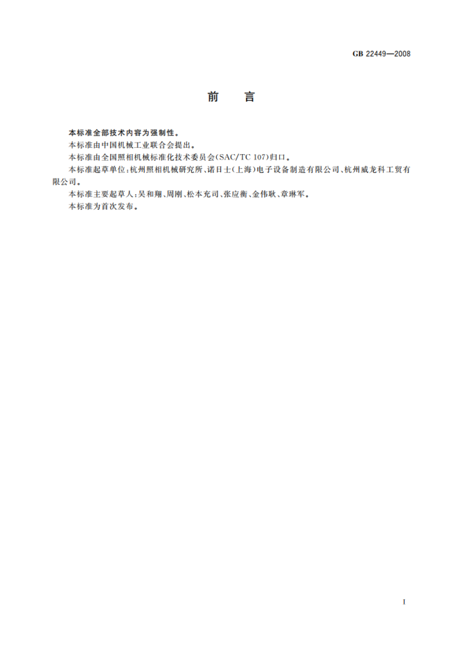 彩色冲洗设备安全保护要求 GB 22449-2008.pdf_第2页