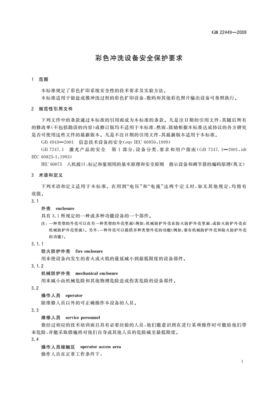 彩色冲洗设备安全保护要求 GB 22449-2008.pdf_第3页